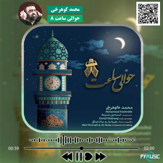 دانلود آهنگ حوالی ساعت ۸ محمد کوهرخی